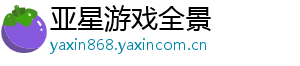 亚星游戏全景
